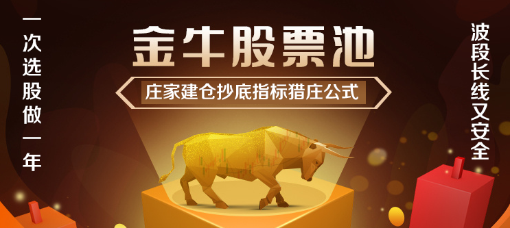 【长线策略】股票庄家建仓期间抄底指标公式猎庄选股公式幅图