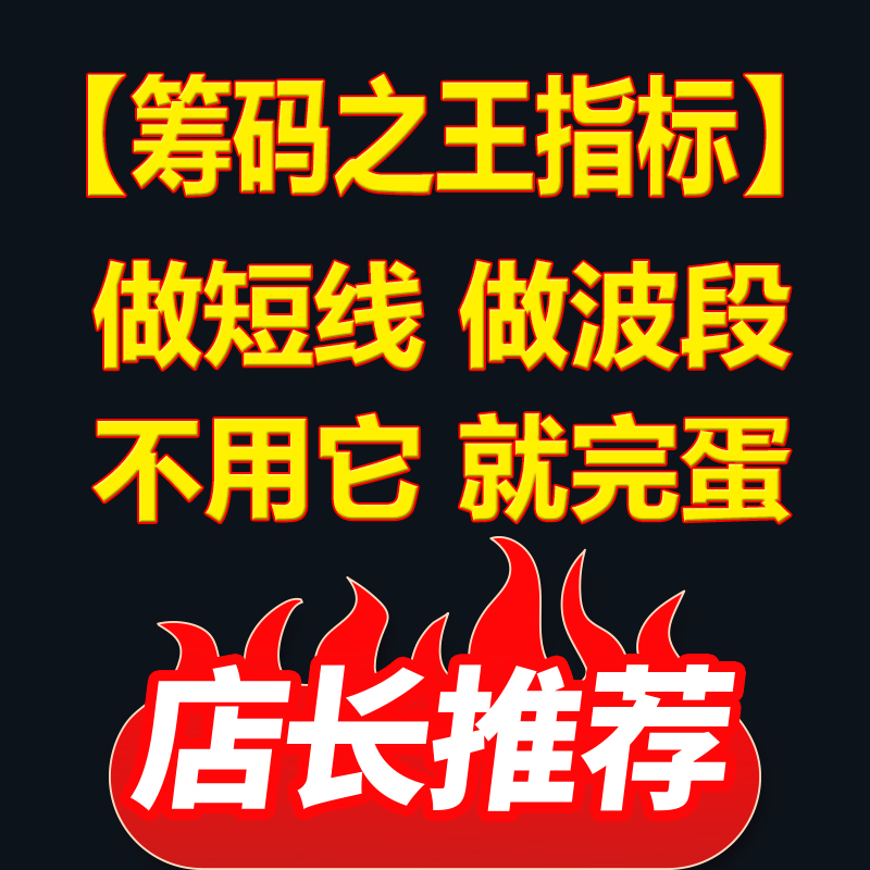 【筹码之王】自用10年 倾心推荐 无未来 不漂移 非常实用