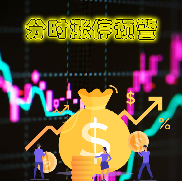 “我是怎样通过分时涨停预警指标，从亏损到盈利 随时随地获得自己想要的现金？”