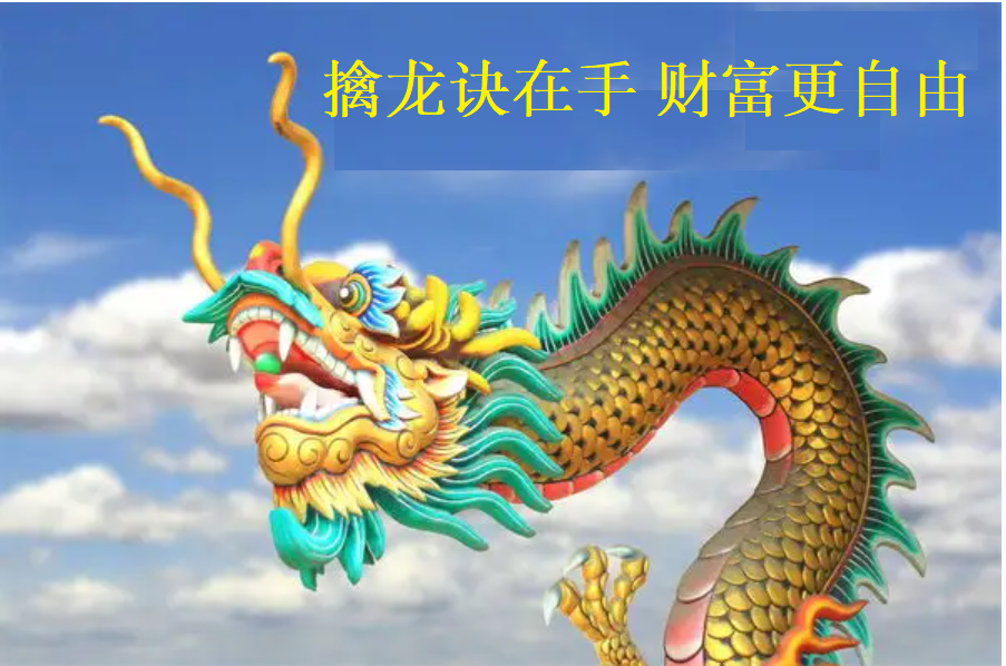 超级擒龙年卡---打开龙门的金钥匙，竞价选股的好工具，进入龙宫的杀手锏。