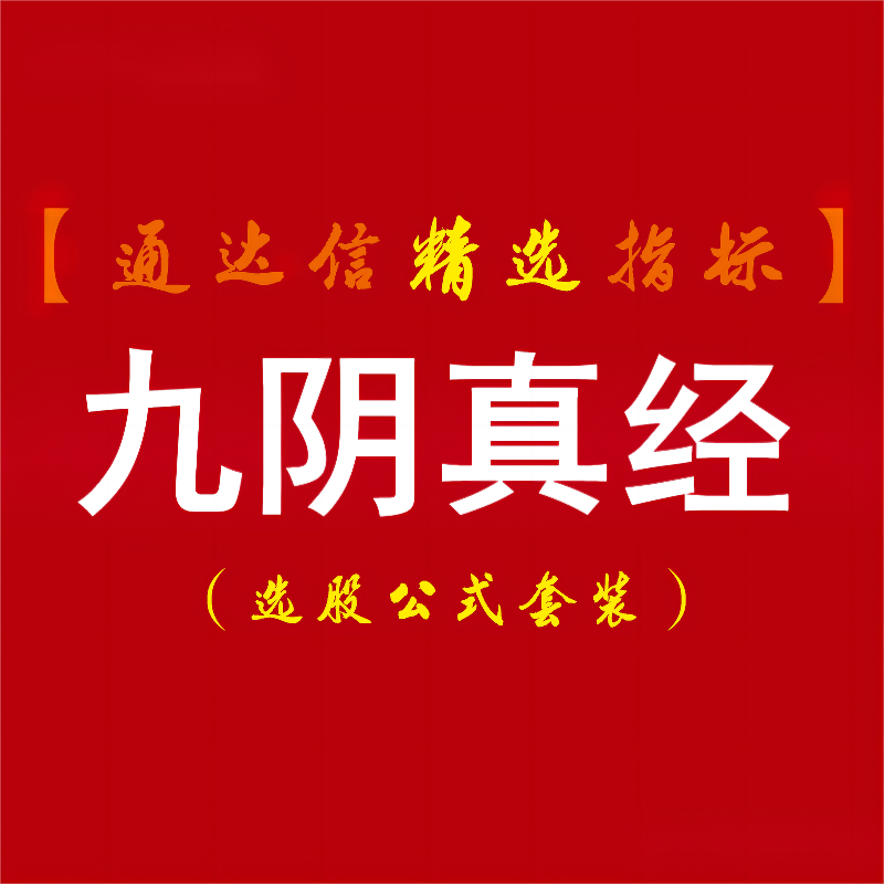 【通达信】珍藏多年超牛九阴真经主图+副图+选股指标公式，大多走牛，效果很好！