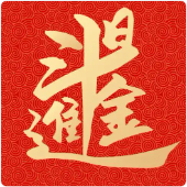 日进斗金财富池