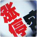 赢家懂牛