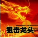 狙击龙头