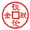 谈股论金