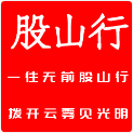 股山行