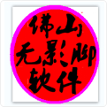 佛山无影脚软件