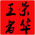 王者荣华88